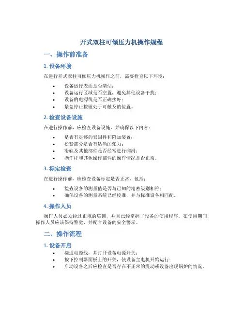 开式双柱可倾压力机操作规程