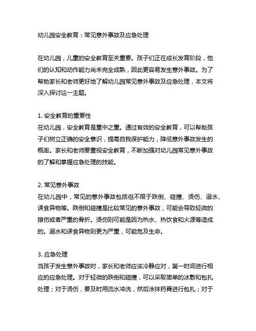 幼儿园安全教育：常见意外事故及应急处理