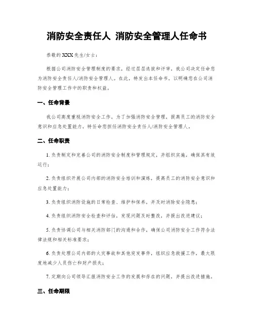 消防安全责任人 消防安全管理人任命书