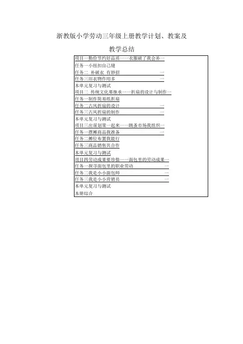 浙教版小学劳动三年级上册教学计划、教案及教学总结(附目录)