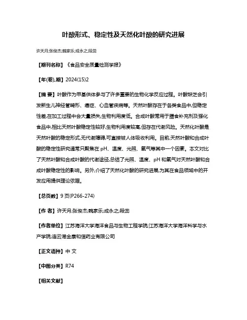 叶酸形式、稳定性及天然化叶酸的研究进展