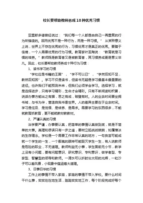 校长要帮助教师养成10种优秀习惯