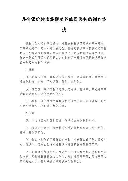 具有保护脚底筋膜功能的防臭袜的制作方法
