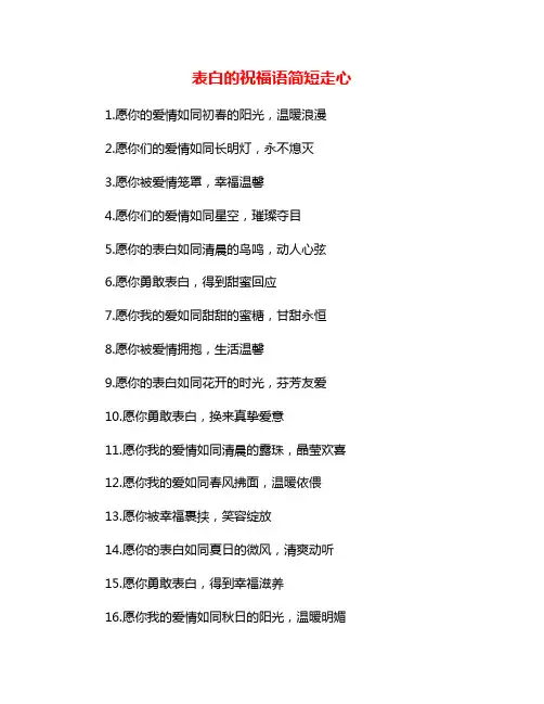 表白的祝福语简短走心
