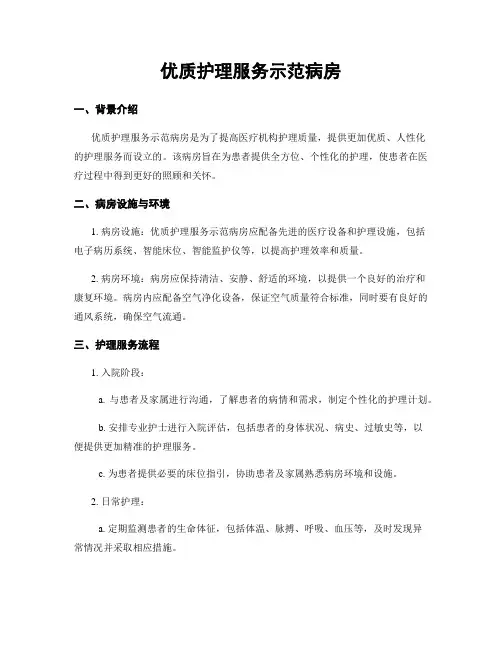 优质护理服务示范病房