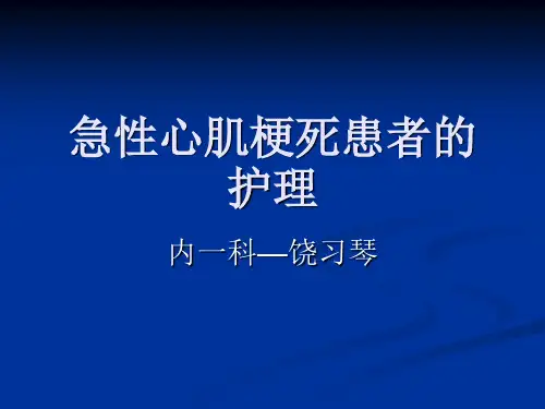 急性心肌梗死患者的护理课件