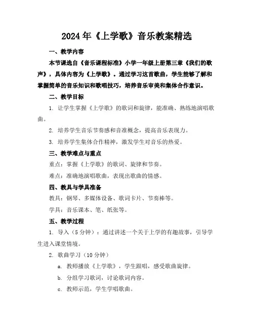 2024年《上学歌》音乐教案精选