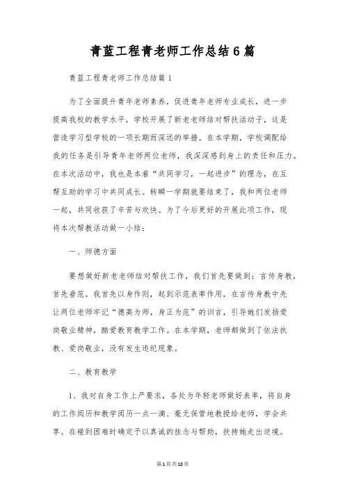 青蓝工程青教师工作总结6篇