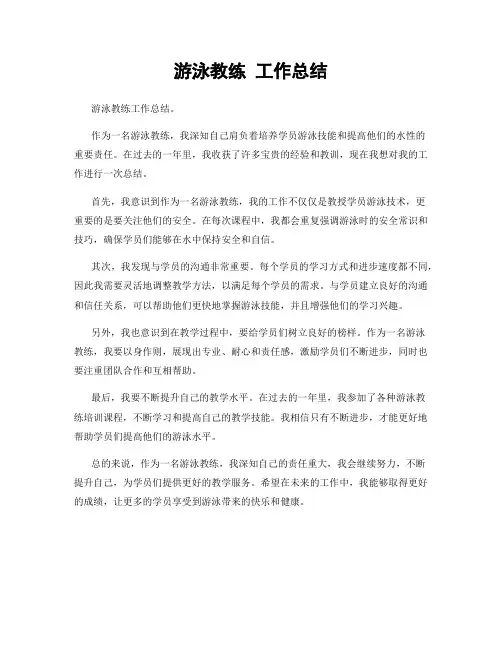 游泳教练 工作总结