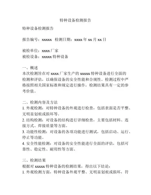 特种设备检测报告