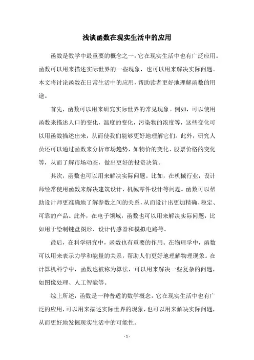 浅谈函数在现实生活中的应用