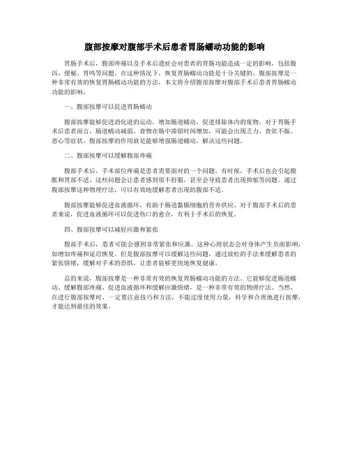 腹部按摩对腹部手术后患者胃肠蠕动功能的影响