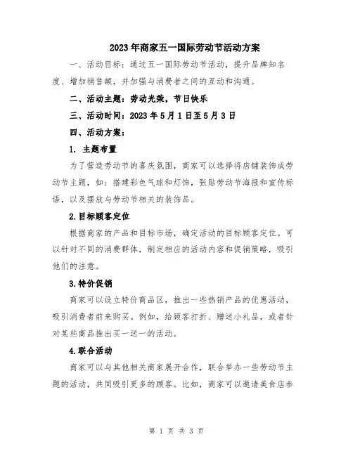 2023年商家五一国际劳动节活动方案