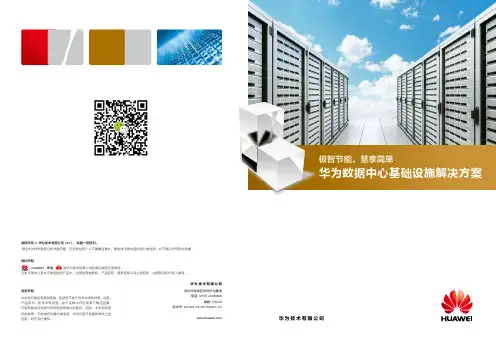 华为数据中心基础设施解决方案介绍