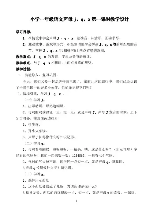 优秀教案： 小学一年级语文声母j、q、x第一课时教学设计