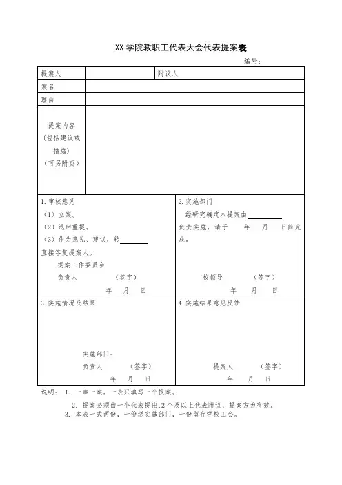 学院教职工代表大会代表提案表