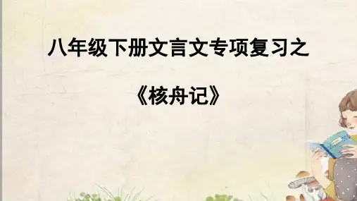 中考文言文专项复习_人教版(八下)《核舟记》课件(共32张PPT)