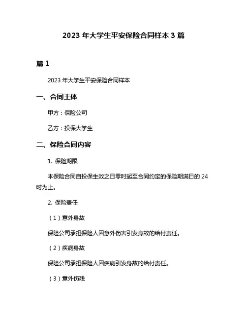 2023年大学生平安保险合同样本3篇