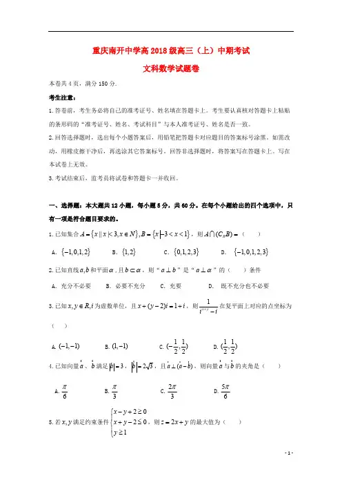 重庆市南开中学2018届高三数学上学期期中试题文