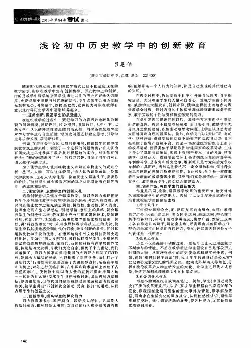 浅论初中历史教学中的创新教育