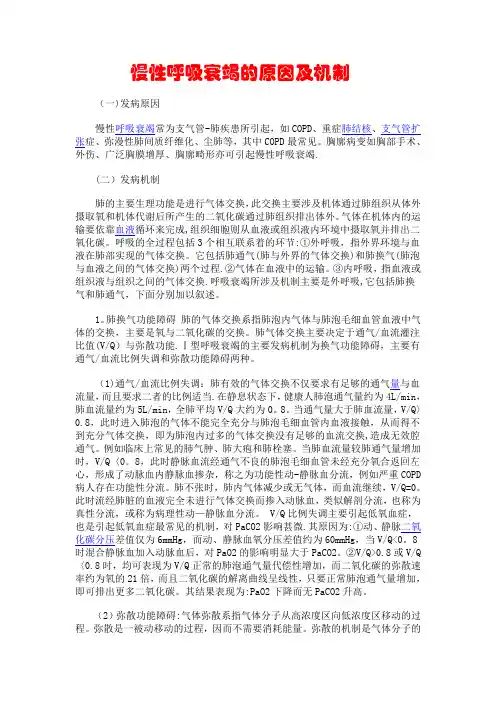 呼吸衰竭的原因及机制