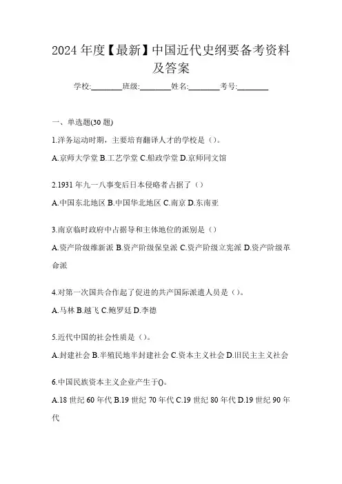 2024年度【最新】中国近代史纲要备考资料及答案