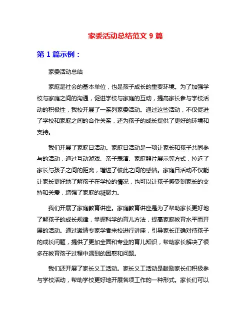 家委活动总结范文9篇