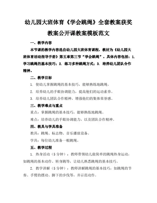 幼儿园大班体育《学会跳绳》全套教案获奖教案公开课教案模板范文