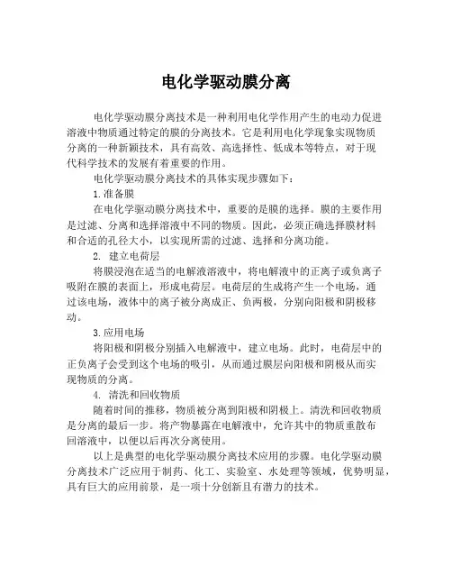 电化学驱动膜分离