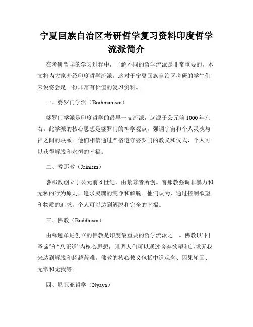 宁夏回族自治区考研哲学复习资料印度哲学流派简介