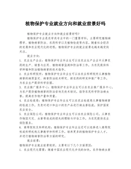 植物保护专业就业方向和就业前景好吗
