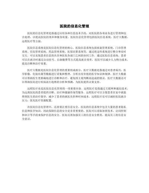 医院的信息化管理