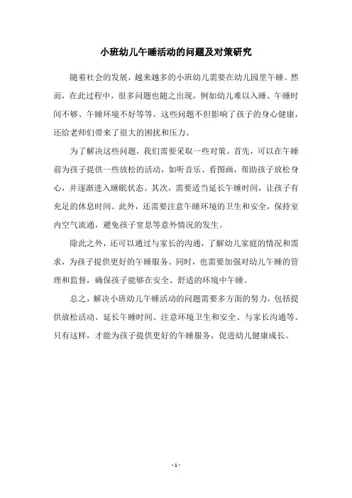 小班幼儿午睡活动的问题及对策研究
