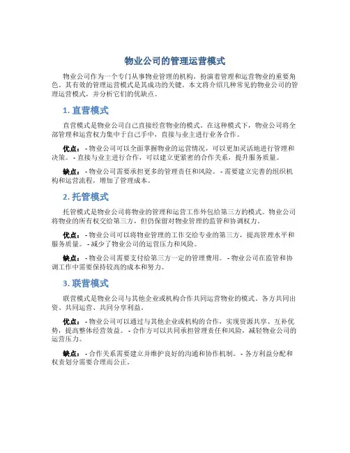 物业公司的管理运营模式