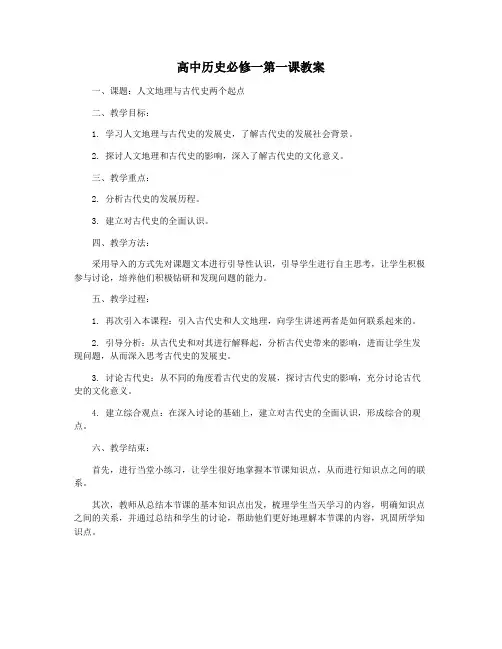 高中历史必修一第一课教案