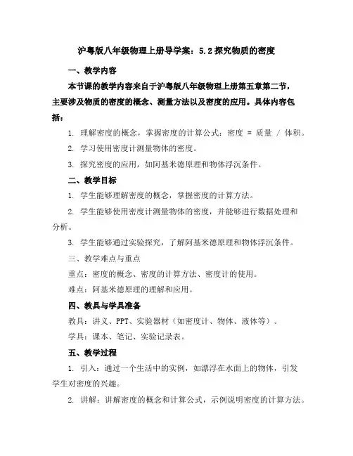 沪粤版八年级物理上册导学案：5.2探究物质的密度
