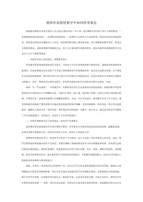 教师在新教材教学中如何转变观念
