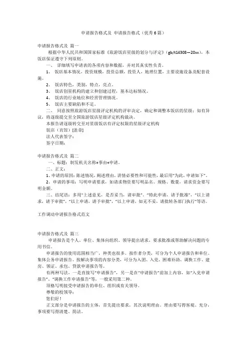 申请报告格式及 申请报告格式(优秀6篇)