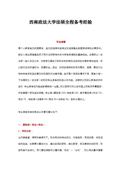 西南政法大学法硕全程备考经验