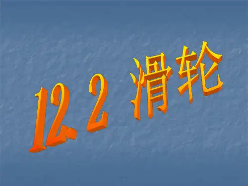 新人教版八年级物理12.2滑轮_完整ppt课件