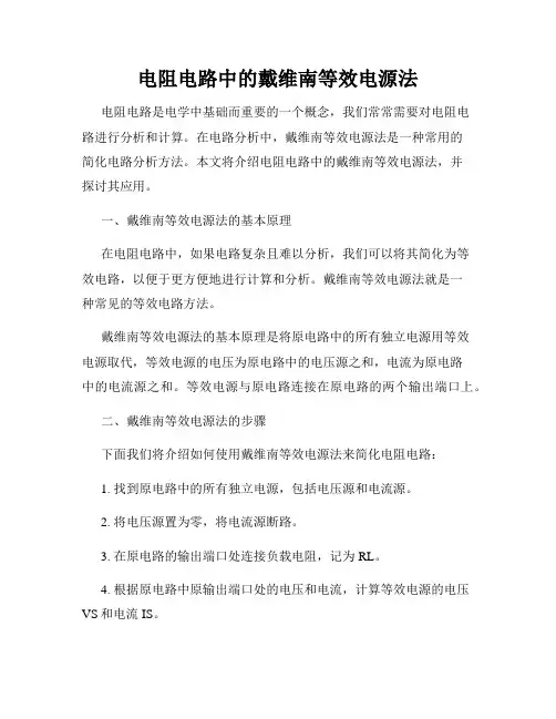 电阻电路中的戴维南等效电源法