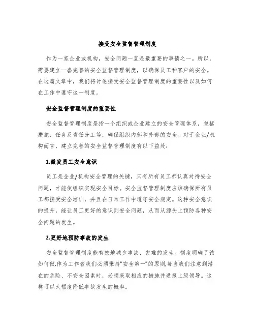 接受安全监督管理制度
