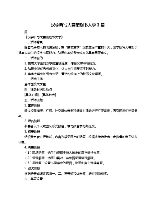 汉字听写大赛策划书大学3篇