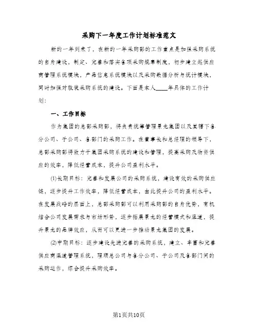 采购下一年度工作计划标准范文(三篇)