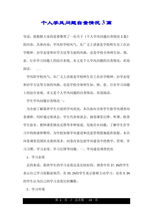 个人学风问题自查情况3篇