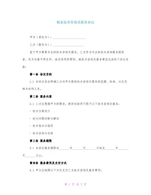 独家技术咨询及服务协议
