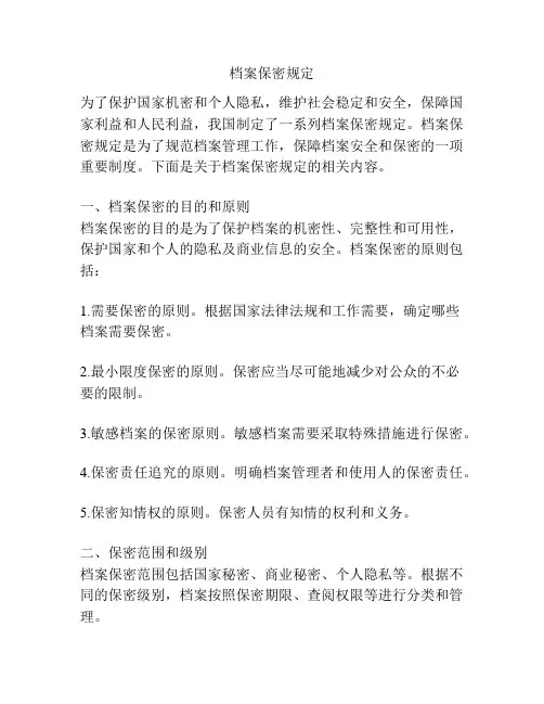 档案保密规定