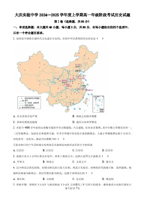 2024-2025学年黑龙江省大庆市实验中学高一上学期段考历史试题及答案