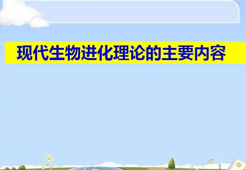 人教版高中生物必修二第7章第2节现代生物进化理论的主要内容 课件(共20张PPT)