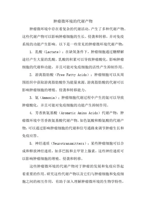 肿瘤微环境的代谢产物